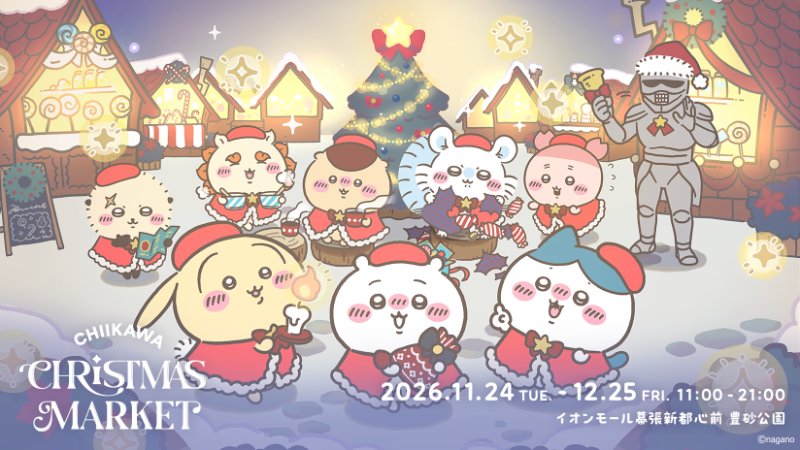 ちいかわクリスマスマーケットの告知画像