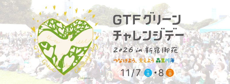 GTFグリーンチャレンジデー2026 in 新宿御苑の告知画像