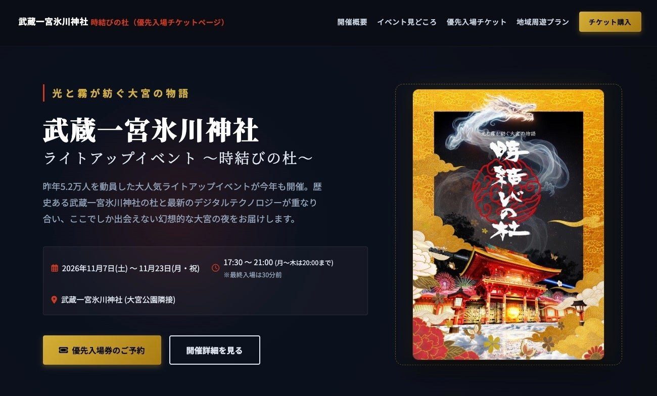 武蔵一宮氷川神社ライトアップイベント 〜時結びの杜〜 2026の告知画像
