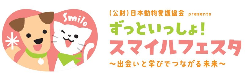 ずっといっしょ!スマイルフェスタ(保護いぬ・保護ねこ譲渡会ほか)の告知画像