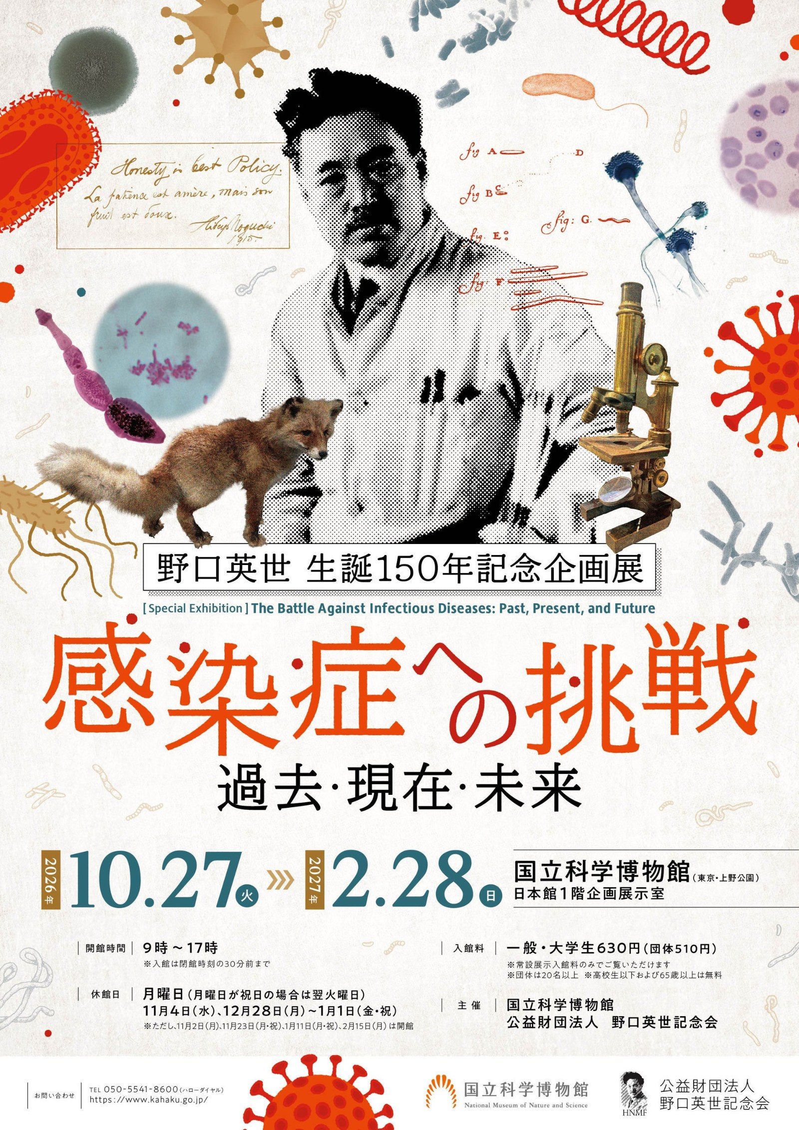 野口英世生誕150年記念企画展「感染症への挑戦:過去・現在・未来」(国立科学博物館)の告知画像
