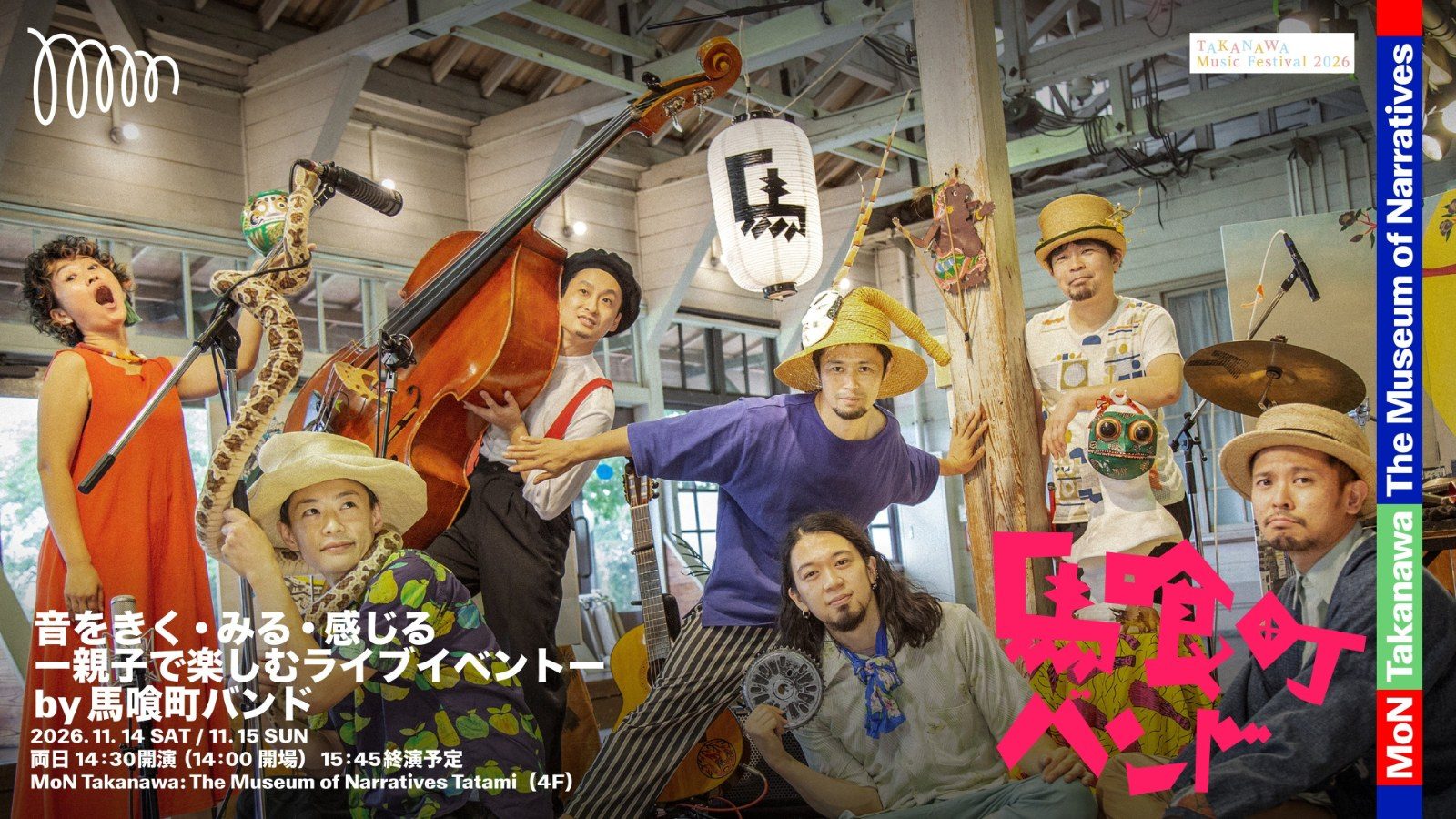 音をきく・みる・感じる 親子で楽しむライブイベント by 馬喰町バンド(MoN Takanawa)の告知画像