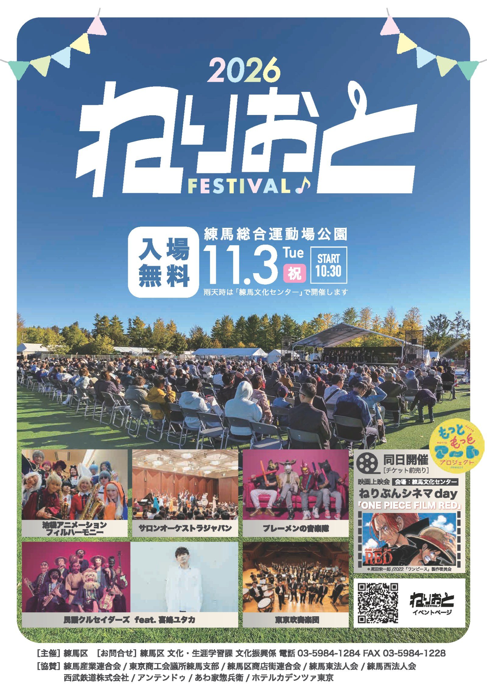 ねりおと♪フェスティバル2026の告知画像