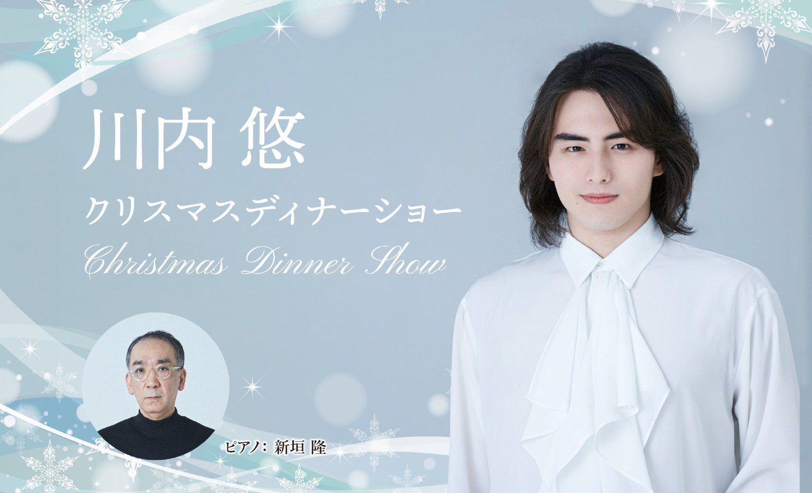 川内悠 クリスマスディナーショー(ホテルニューグランド)の告知画像