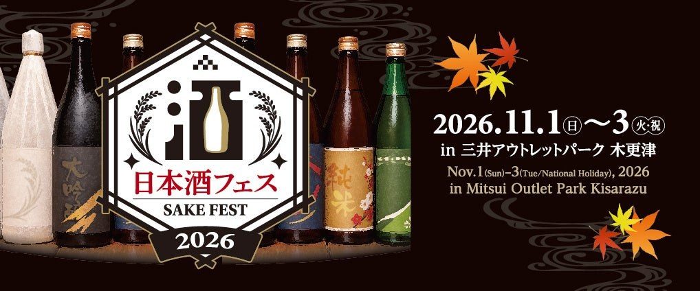 日本酒フェス2026 in 三井アウトレットパーク 木更津の告知画像