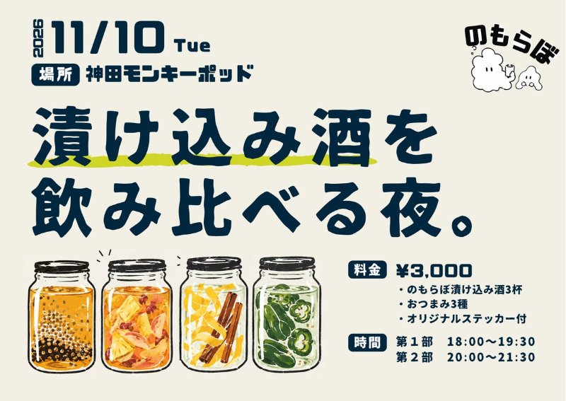 のもらぼ「漬け込み酒を飲み比べる夜。」の告知画像