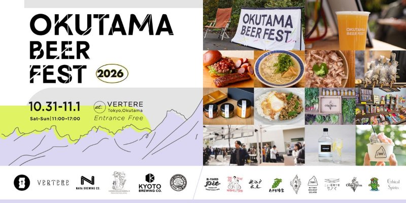 OKUTAMA BEER FEST 2026（VERTERE 醸造所）の告知画像