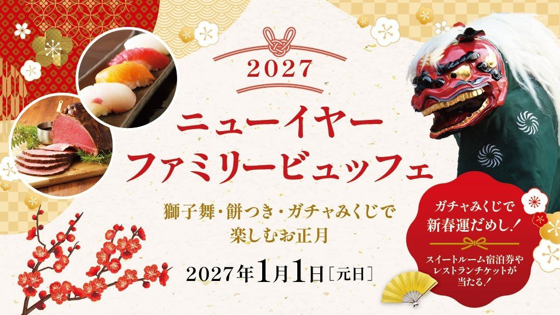 ニューイヤーファミリービュッフェ2027(ロイヤルパインズホテル浦和)の告知画像