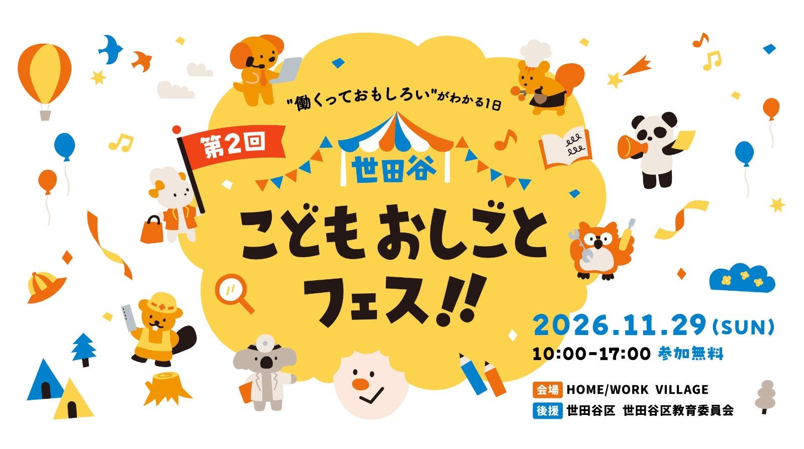 第2回 世田谷こどもおしごとフェス!!の告知画像