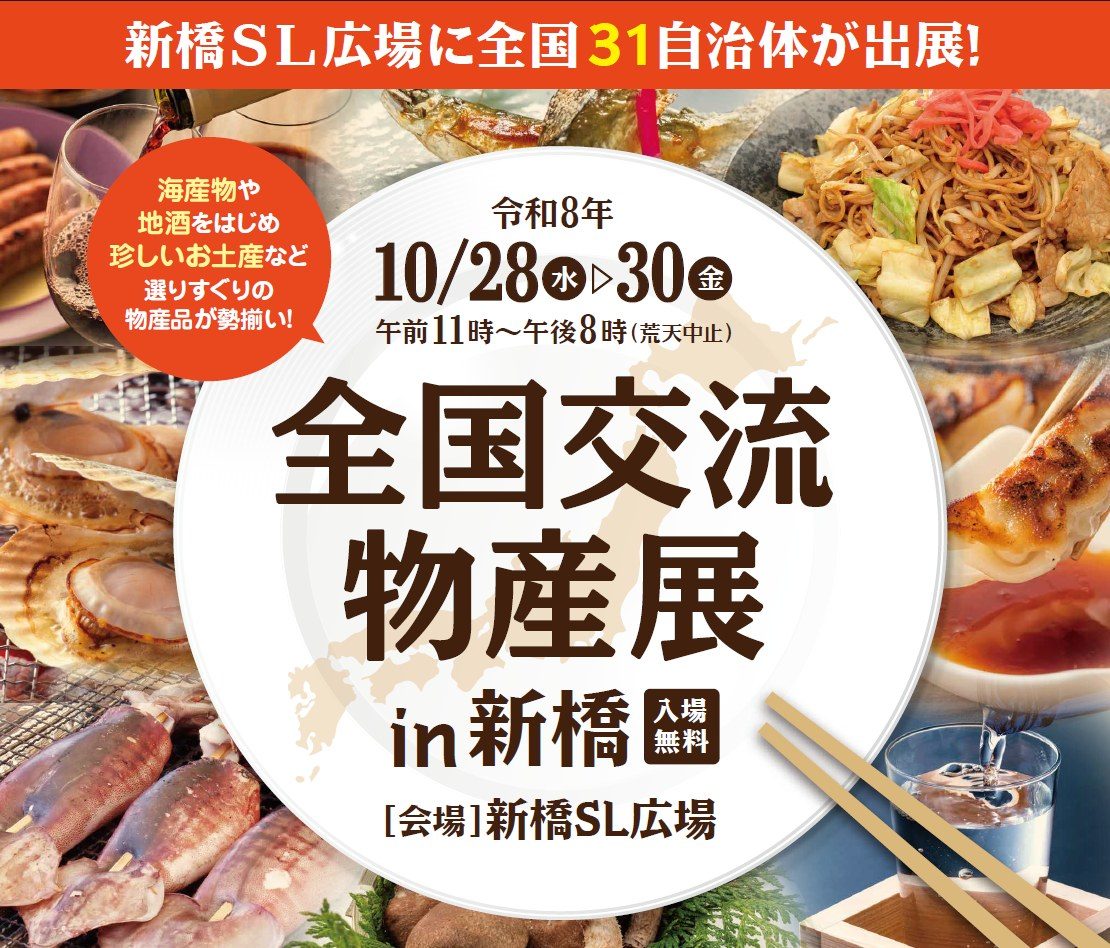 全国交流物産展 in 新橋の告知画像