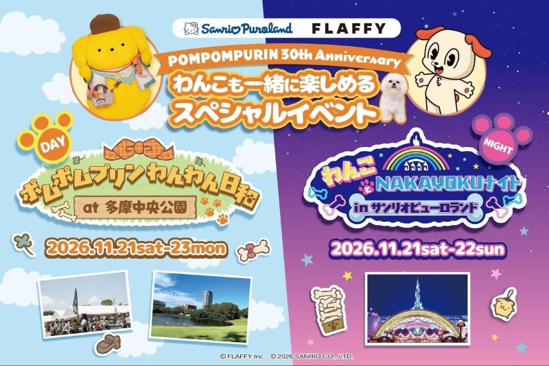 ポムポムプリンわんわん日和at多摩中央公園の告知画像