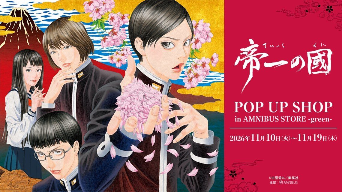 『帝一の國』POP UP SHOP in AMNIBUS STORE -green-の告知画像
