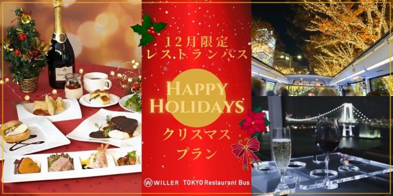 東京レストランバス クリスマスプランの告知画像