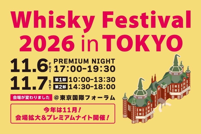 ウイスキーフェスティバル2026 in 東京の告知画像
