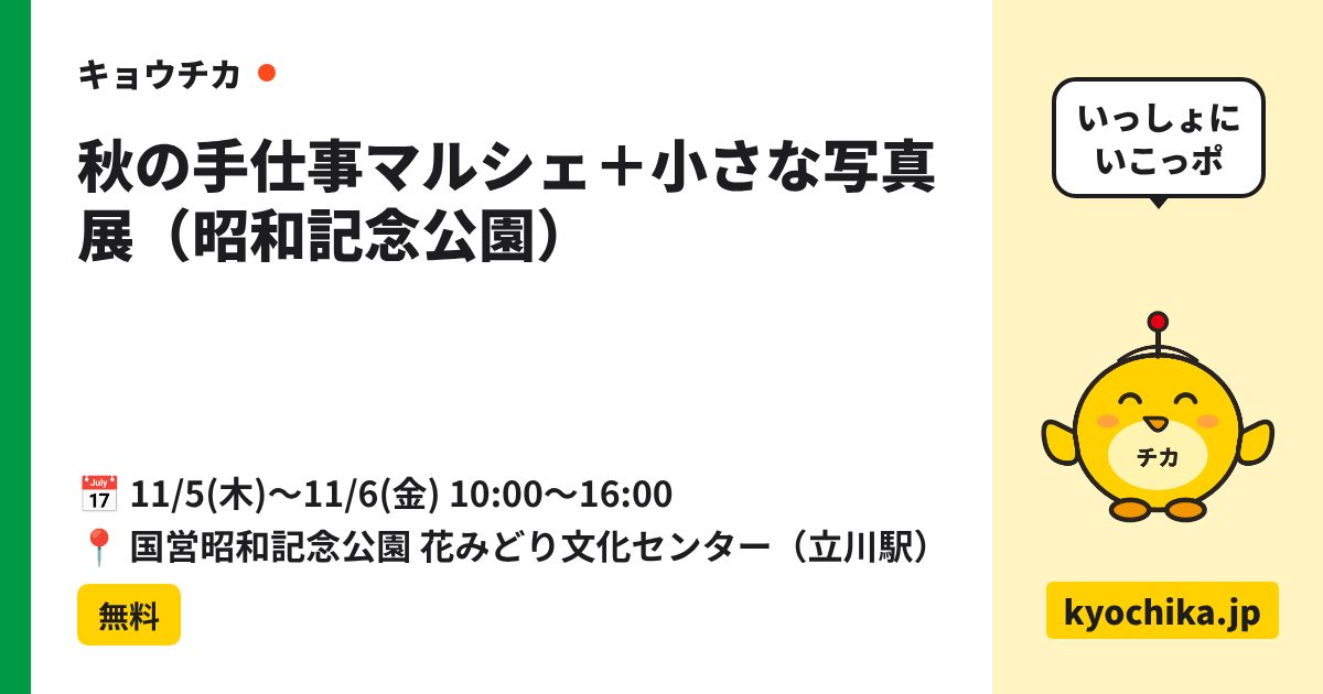 秋の手仕事マルシェ＋小さな写真展（昭和記念公園）（日程と会場のカード）