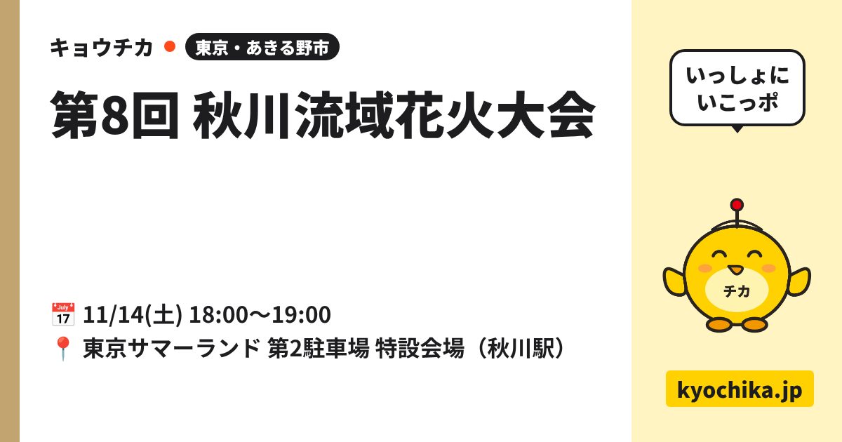 第8回 秋川流域花火大会（日程と会場のカード）