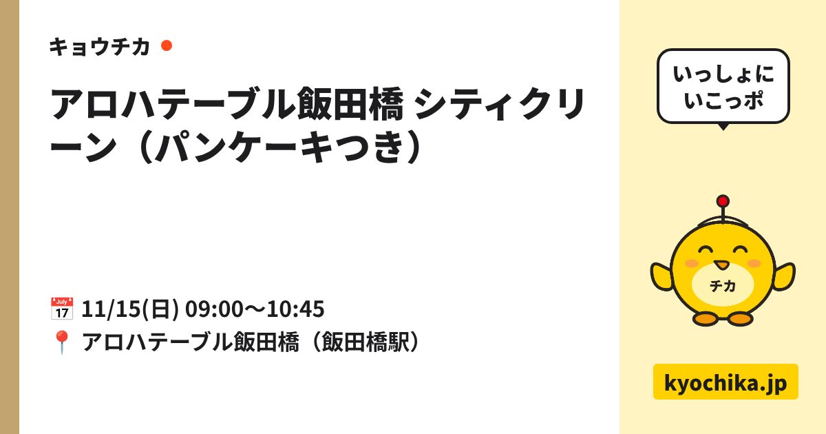 アロハテーブル飯田橋 シティクリーン（パンケーキつき）（日程と会場のカード）