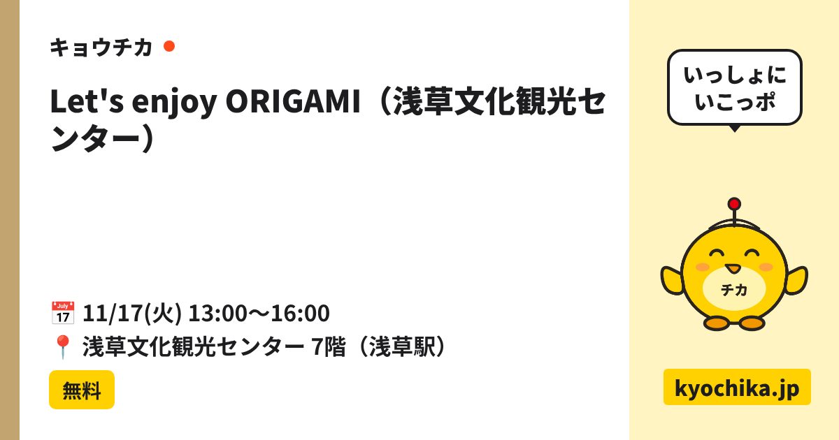Let's enjoy ORIGAMI（浅草文化観光センター）（日程と会場のカード）