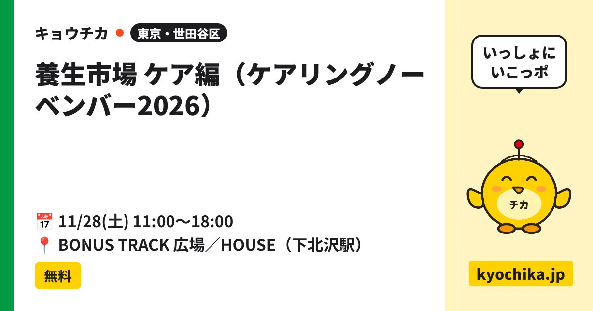 養生市場 ケア編（ケアリングノーベンバー2026）（日程と会場のカード）