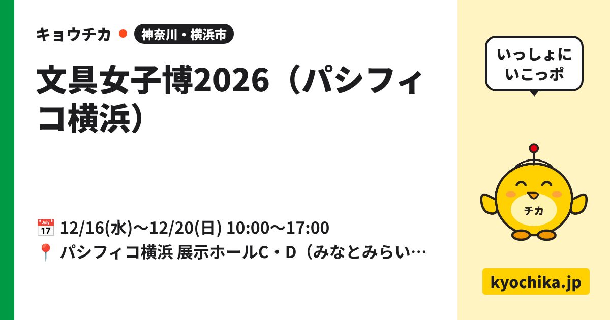 文具女子博2026（パシフィコ横浜）（日程と会場のカード）