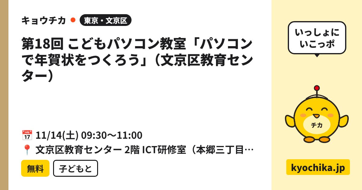 第18回 こどもパソコン教室「パソコンで年賀状をつくろう」（文京区教育センター）（日程と会場のカード）