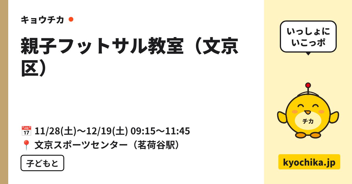 親子フットサル教室（文京区）（日程と会場のカード）