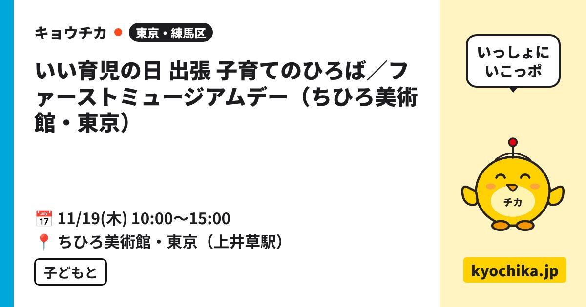 いい育児の日 出張 子育てのひろば／ファーストミュージアムデー（ちひろ美術館・東京）（日程と会場のカード）