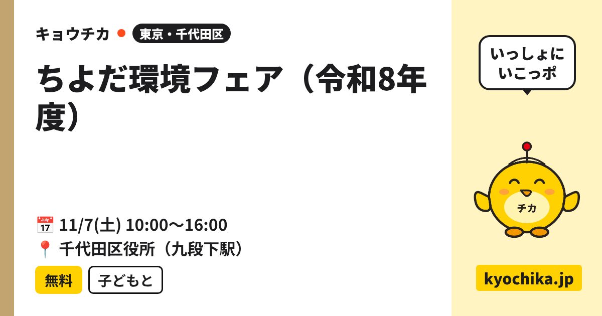 ちよだ環境フェア（令和8年度）（日程と会場のカード）