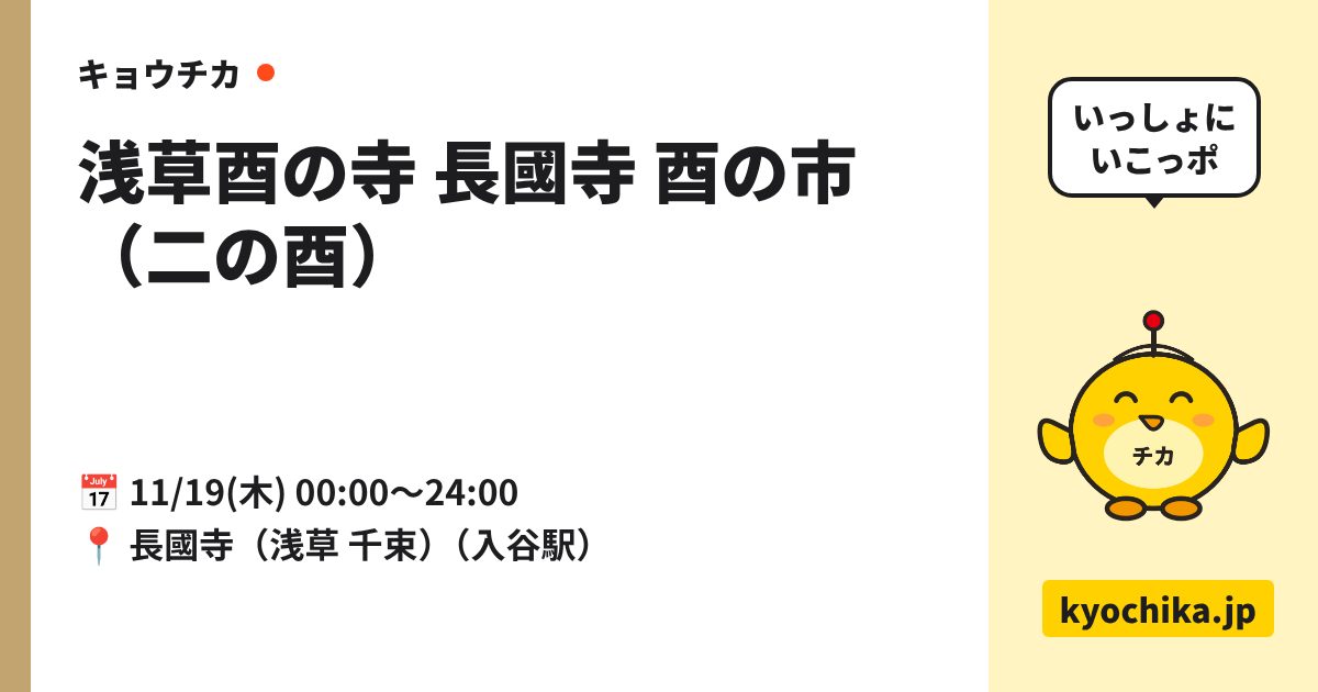 浅草酉の寺 長國寺 酉の市（二の酉）（日程と会場のカード）