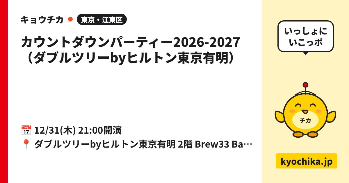 カウントダウンパーティー2026-2027（ダブルツリーbyヒルトン東京有明）（日程と会場のカード）