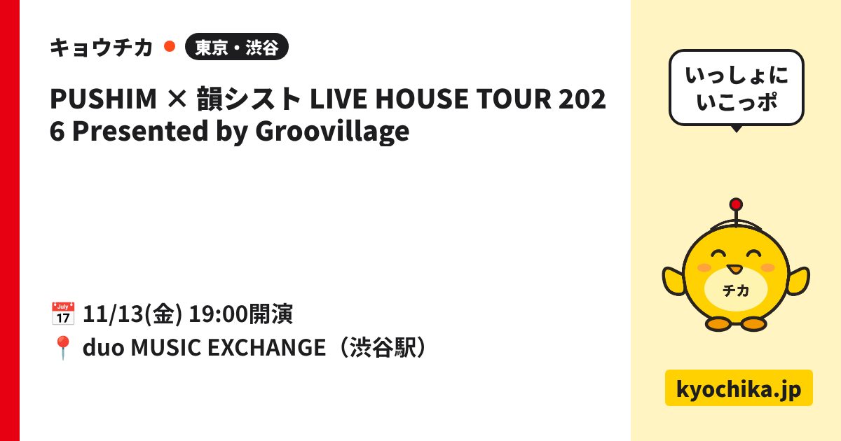 PUSHIM × 韻シスト LIVE HOUSE TOUR 2026 Presented by Groovillage（日程と会場のカード）