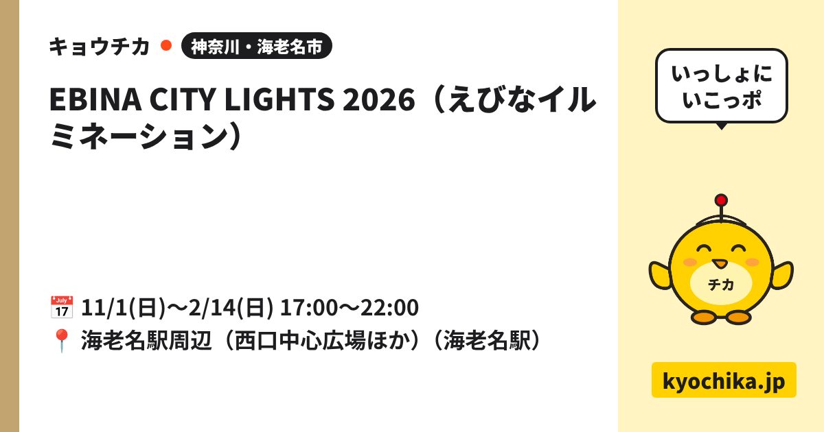EBINA CITY LIGHTS 2026（えびなイルミネーション）（日程と会場のカード）