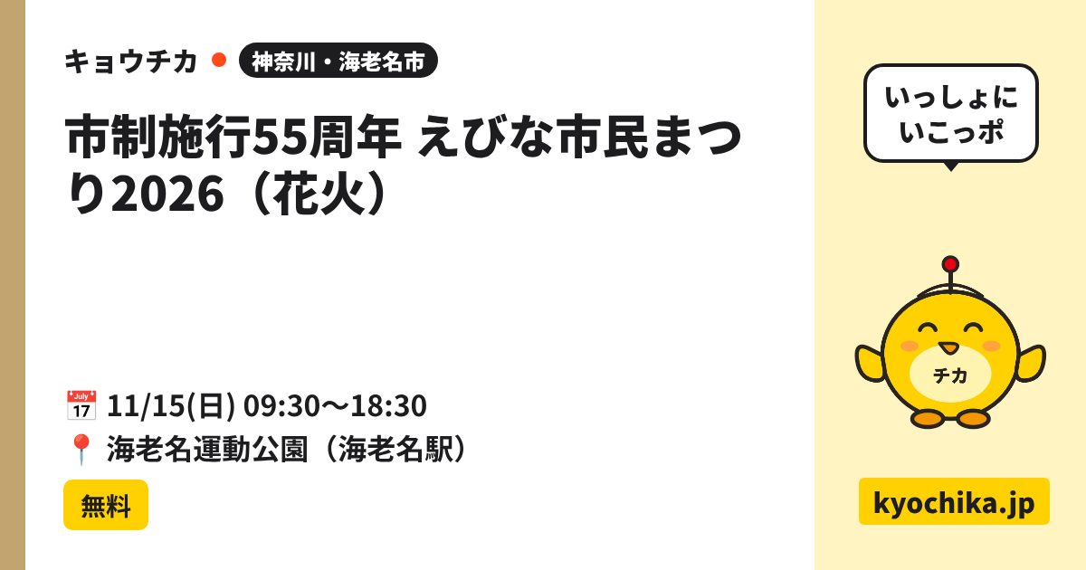 市制施行55周年 えびな市民まつり2026（花火）（日程と会場のカード）