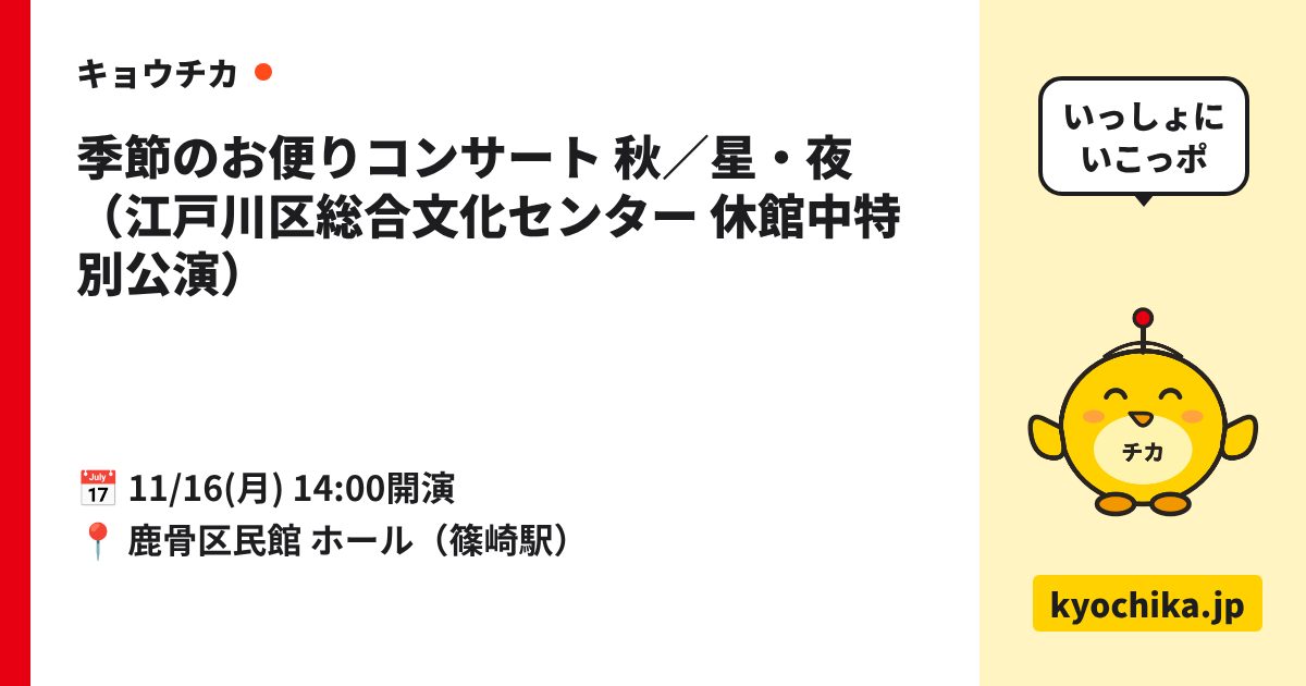 季節のお便りコンサート 秋／星・夜（江戸川区総合文化センター 休館中特別公演）（日程と会場のカード）