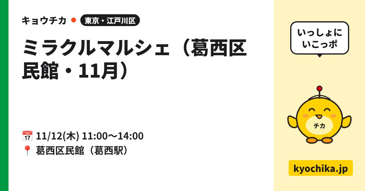 ミラクルマルシェ（葛西区民館・11月）（日程と会場のカード）