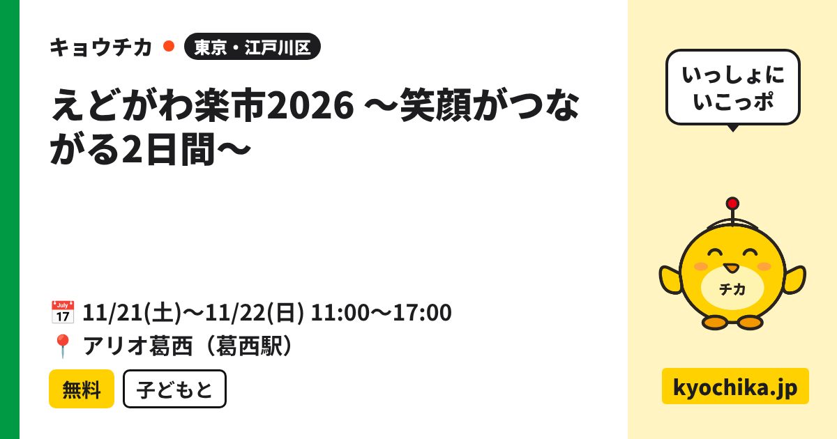 えどがわ楽市2026 ～笑顔がつながる2日間～（日程と会場のカード）
