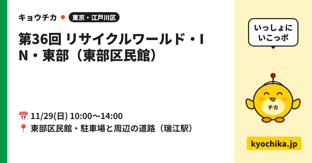 第36回 リサイクルワールド・IN・東部（東部区民館）（日程と会場のカード）