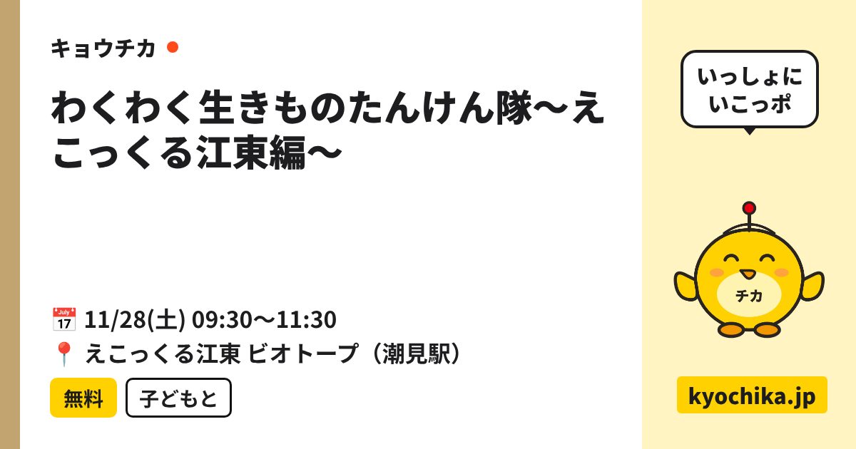 わくわく生きものたんけん隊～えこっくる江東編～（日程と会場のカード）