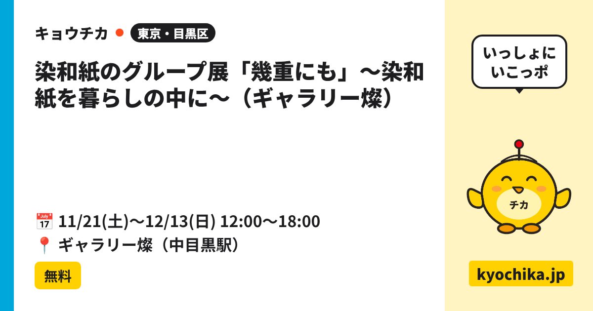 染和紙のグループ展「幾重にも」〜染和紙を暮らしの中に〜（ギャラリー燦）（日程と会場のカード）