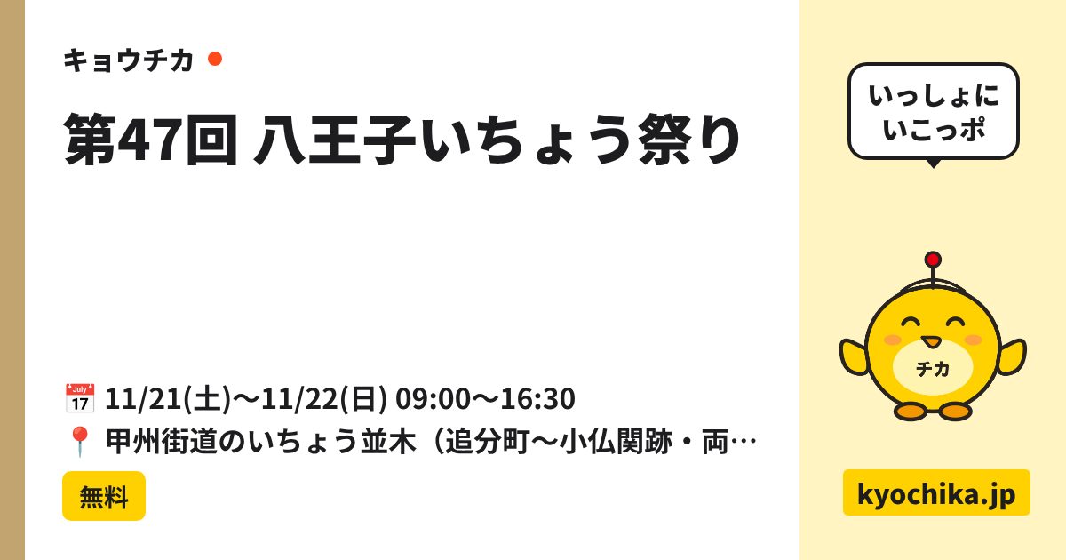 第47回 八王子いちょう祭り（日程と会場のカード）