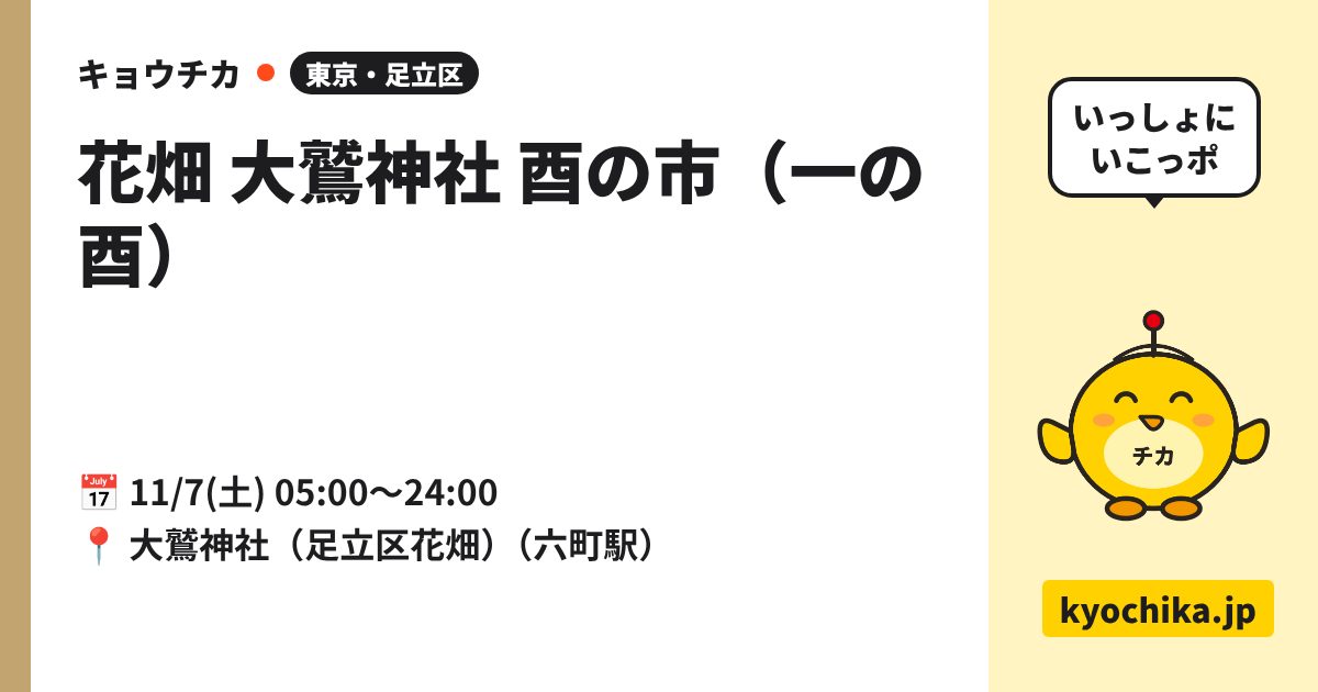 花畑 大鷲神社 酉の市（一の酉）（日程と会場のカード）