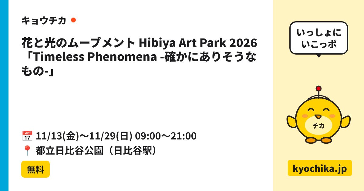 花と光のムーブメント Hibiya Art Park 2026「Timeless Phenomena -確かにありそうなもの-」（日程と会場のカード）