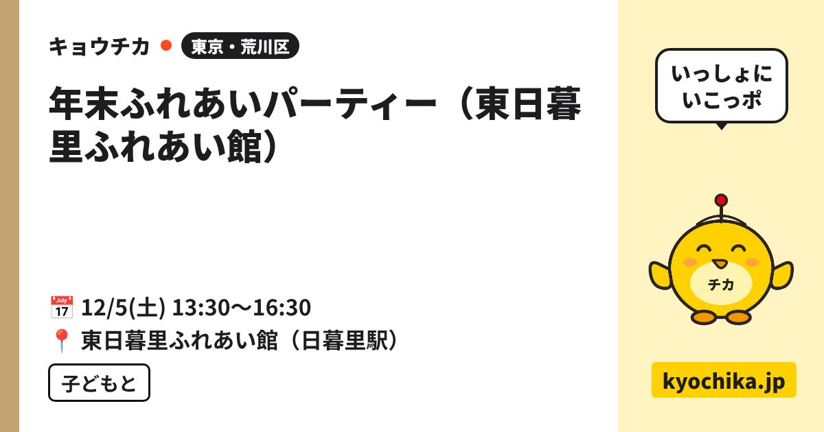年末ふれあいパーティー（東日暮里ふれあい館）（日程と会場のカード）