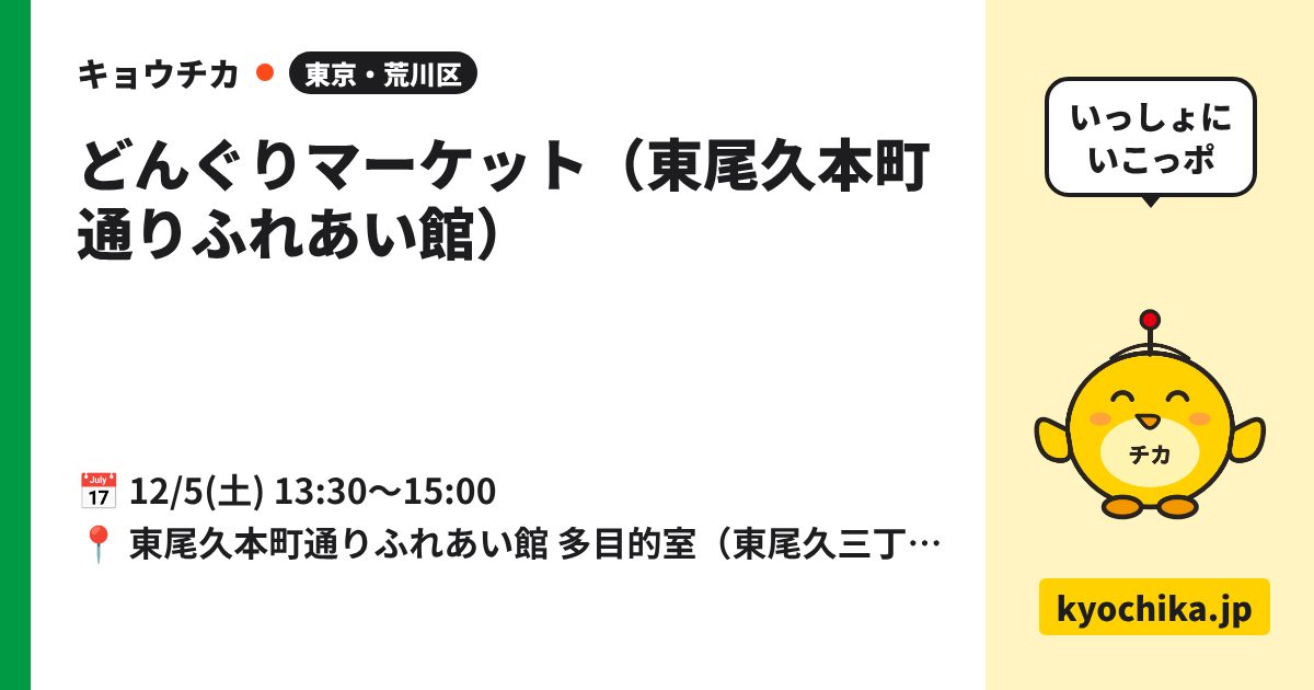 どんぐりマーケット（東尾久本町通りふれあい館）（日程と会場のカード）