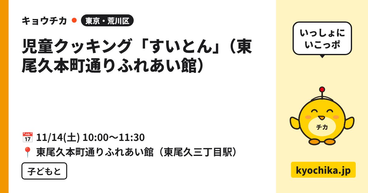児童クッキング「すいとん」（東尾久本町通りふれあい館）（日程と会場のカード）