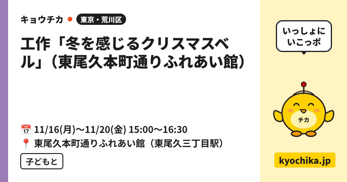 工作「冬を感じるクリスマスベル」（東尾久本町通りふれあい館）（日程と会場のカード）