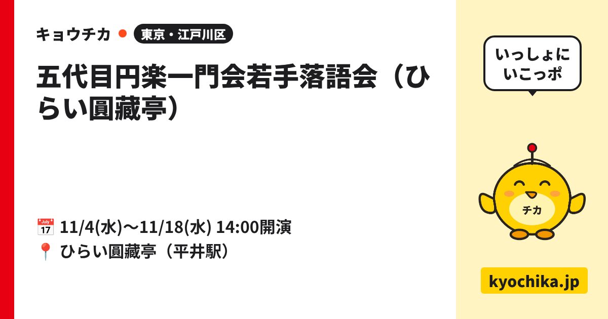 五代目円楽一門会若手落語会（ひらい圓藏亭）（日程と会場のカード）