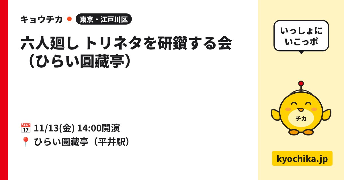六人廻し トリネタを研鑽する会（ひらい圓藏亭）（日程と会場のカード）