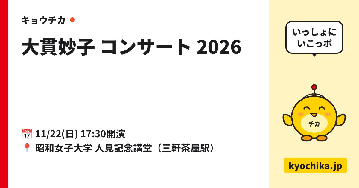 大貫妙子 コンサート 2026（日程と会場のカード）