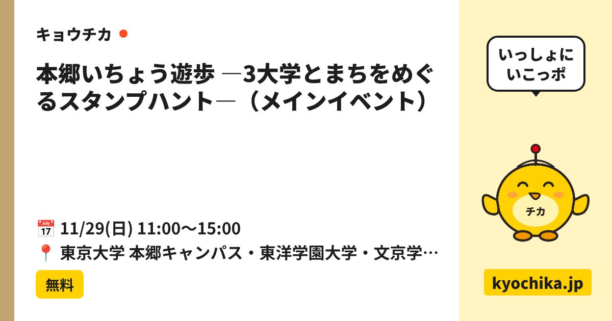 本郷いちょう遊歩 ―3大学とまちをめぐるスタンプハント―（メインイベント）（日程と会場のカード）